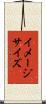 イメージ・サイズ Scroll