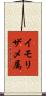 イモリザメ属 Scroll