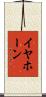 イヤホーン Scroll