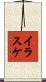 イラスケ Scroll