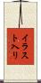 イラスト入り Scroll