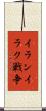 イランイラク戦争 Scroll
