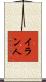 イラン人 Scroll