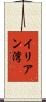 イリアン湾 Scroll