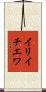 イリイチエワ Scroll