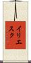 イリエスク Scroll