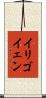 イリゴイェン Scroll