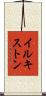 イルキストン Scroll