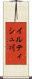 イルティシュ川 Scroll