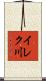 イレク川 Scroll