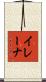 イレーナ Scroll