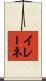 イレーネ Scroll