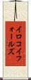 イロコイフォールズ Scroll