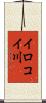 イロコイ川 Scroll