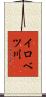 イロベツ川 Scroll