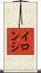 イロンシ Scroll