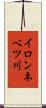 イロンネベツ川 Scroll
