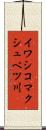 イワシコマクシュベツ川 Scroll