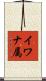 イワナ属 Scroll
