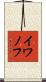 イワノフ Scroll