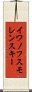 イワノフスモレンスキー Scroll
