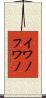 イワノフワノ Scroll