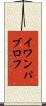 イワン・パブロフ Scroll