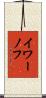 イワーノフ Scroll