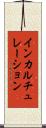 インカルチュレーション Scroll