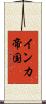 インカ帝国 Scroll