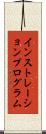 インストレーション・プログラム Scroll