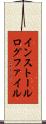 インストールログファイル Scroll