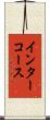 インターコース Scroll