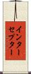 インターセプター Scroll