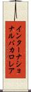 インターナショナルバカロレア Scroll