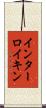 インターロイキン Scroll
