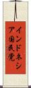 インドネシア国民党 Scroll