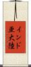 インド亜大陸 Scroll