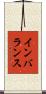 インバランス Scroll