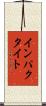 インパクタイト Scroll