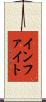 インファイト Scroll
