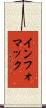 インフォマック Scroll