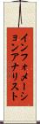 インフォメーションアナリスト Scroll