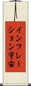 インフレーション宇宙 Scroll