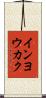 インヨウカク Scroll