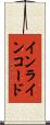 インラインコード Scroll