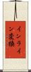 インライン変換 Scroll