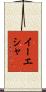 Iyesha Scroll