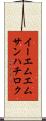 イーエムエムサンハチロク Scroll