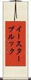 イースターブルック Scroll